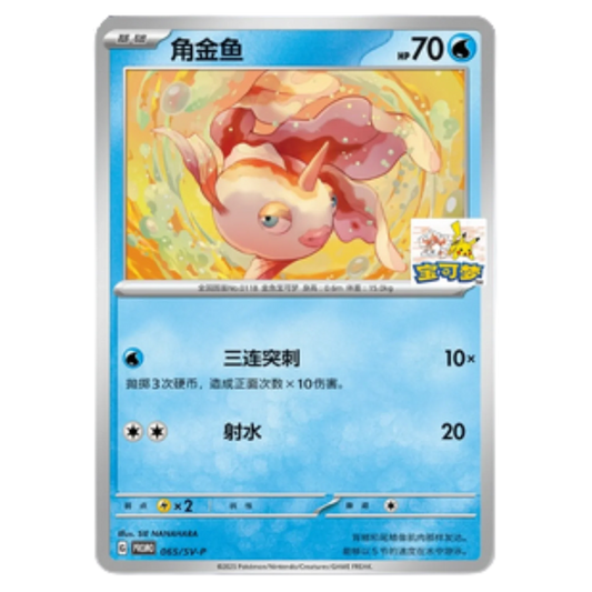 Pokemon - Goldeen 065/S-P Hangzhou Exclusive Gym Promo [S-CHN] - Only on seatfan