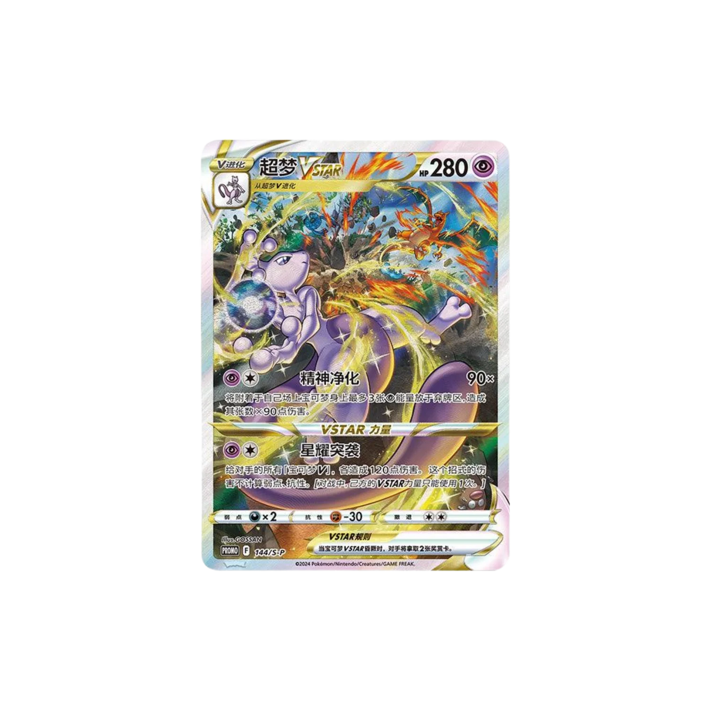 Pokemon - Mewtwo VSTAR Collection Gift Box [S-CHN] - Only on seatfan